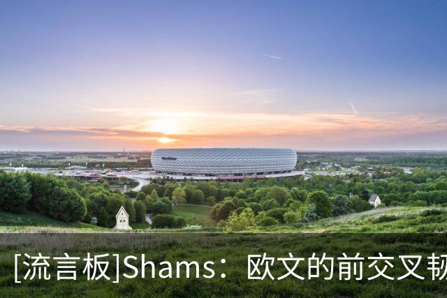 [流言板]Shams：欧文的前交叉韧带撕裂伤势目前已完全康复
